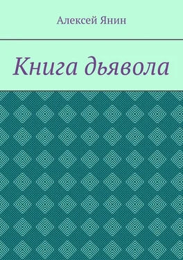 Алексей Янин Книга дьявола обложка книги