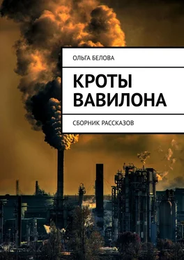 Ольга Белова Кроты Вавилона. Сборник рассказов обложка книги