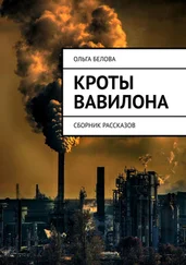 Ольга Белова - Кроты Вавилона. Сборник рассказов