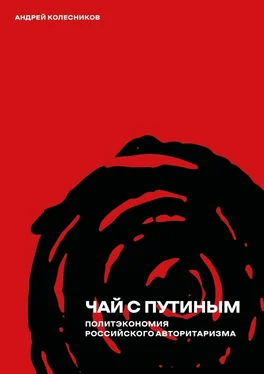 Андрей Колесников Чай с Путиным. Политэкономия российского авторитаризма обложка книги