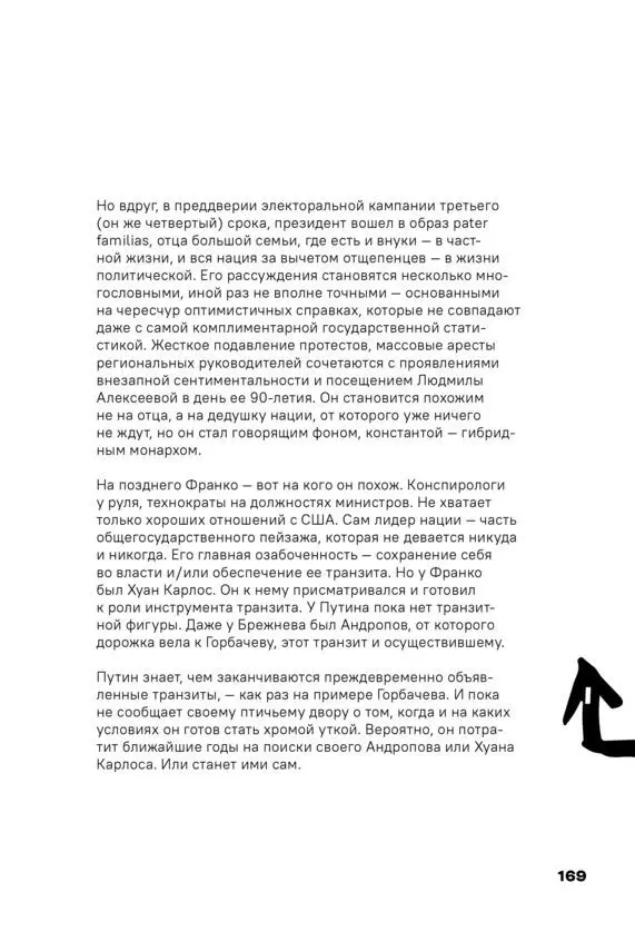 Чай с Путиным Политэкономия российского авторитаризма - фото 167