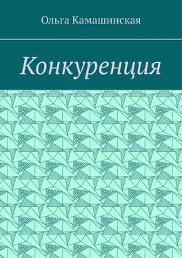 Ольга Камашинская Конкуренция обложка книги
