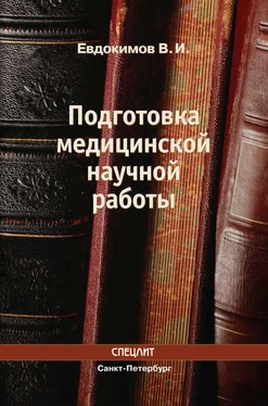 Владимир Евдокимов Подготовка медицинской научной работы обложка книги