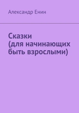 Александр Енин Сказки (для начинающих быть взрослыми) обложка книги