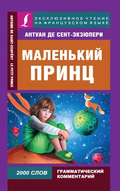 Антуан де Сент-Экзюпери Маленький принц / Le Petit Prince обложка книги