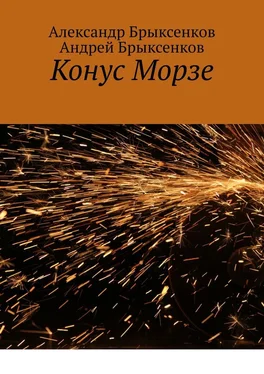 Александр Брыксенков Конус Морзе обложка книги
