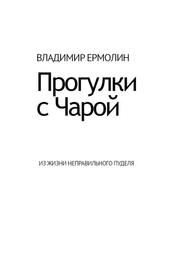 ОБ ЭТОЙ КНИГЕ У прозы и поэзии в центре которых располагалась бы собака - фото 3