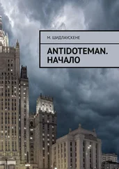 М. Шидлаускене - Antidoteman. Начало
