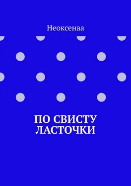 Неоксенаа По свисту ласточки обложка книги