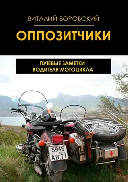 Виталий Боровский Оппозитчики. Путевые заметки водителя мотоцикла обложка книги