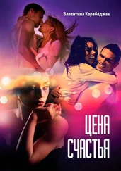 Валентина Карабаджак - Цена счастья