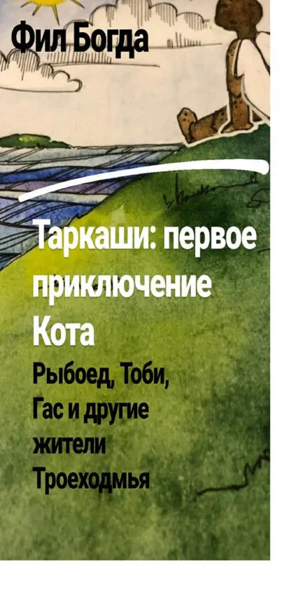 Глава 4 Гадкое пробуждение Проснулась Кот от странного толчка толкали её - фото 2