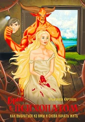 Оксана Ортиц - Брак с психопатом. Как выбраться из ямы и снова начать жить