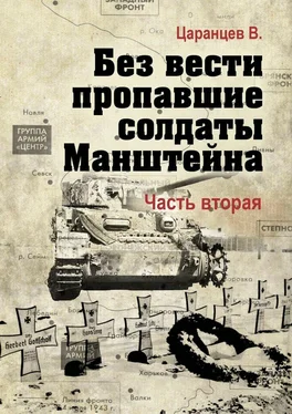 Владимир Царанцев Без вести пропавшие солдаты Манштейна. Часть вторая обложка книги