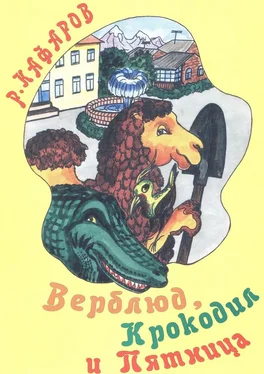 Рза Кафаров Верблюд, Крокодил и Пятница. Сказка для детей обложка книги