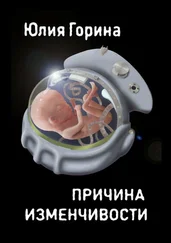 Юлия Горина - Причина изменчивости. Сборник фантастических рассказов
