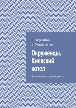 С. Терсанов Окруженцы. Киевский котел. Военно-исторический роман обложка книги