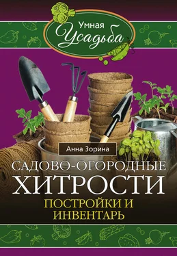 Анна Зорина Садово-огородные хитрости. Постройки и инвентарь обложка книги