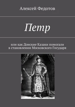 Алексей Федотов Петр. Или как Донские Казаки помогали в становлении Московского Государя обложка книги