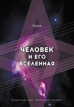 Кика Человек и его Вселенная обложка книги