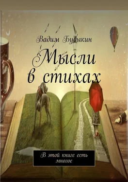 Вадим Будыкин Мысли в стихах. В этой книге есть многое обложка книги