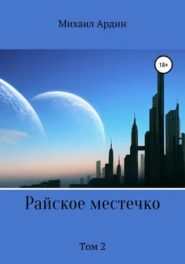 Михаил Ардин Райское местечко. Том 2 обложка книги