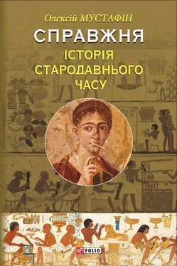 Олексій Мустафін Справжня історія Стародавнього світу обложка книги