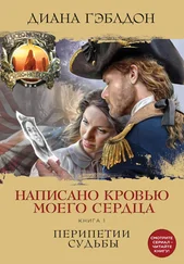 Диана Гэблдон - Написано кровью моего сердца. Книга 1. Перипетии судьбы