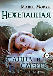 Маша Моран - Нежеланная. Книга вторая. Панна и Смерть