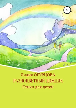Лидия Огурцова Разноцветный дождик обложка книги