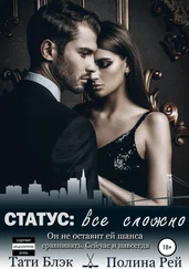 Полина Рей - Статус - все сложно