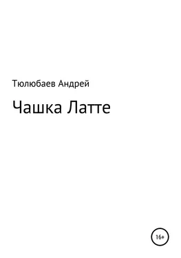 Андрей Тюлюбаев Чашка Латте обложка книги