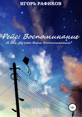 Игорь Рафиков Рейс: Воспоминание обложка книги