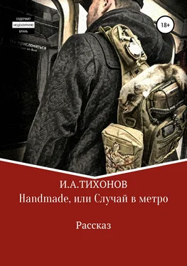 Илья Тихонов Handmade, или Случай в метро обложка книги