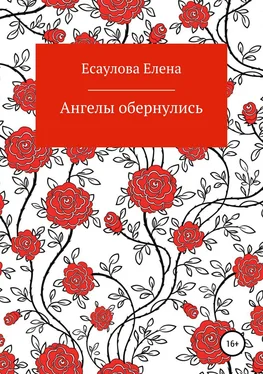 Елена Есаулова Ангелы обернулись обложка книги