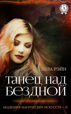 Элла Рэйн Танец над бездной обложка книги