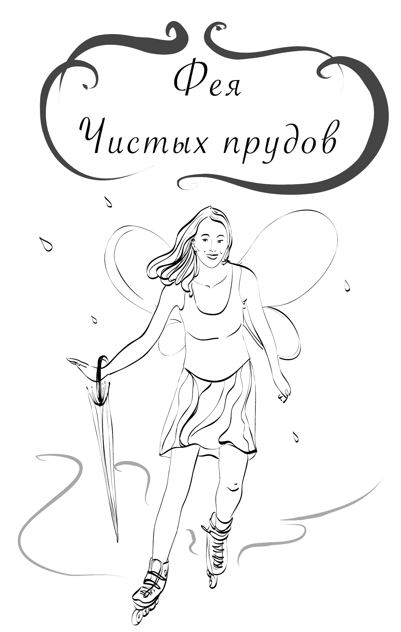 Монотонное постукивание ледоруба дворника разбавлялось весёлым щебетанием птиц - фото 3