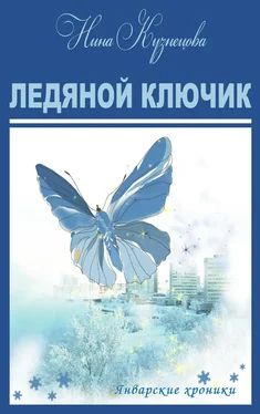 Нина Кузнецова Ледяной ключик обложка книги