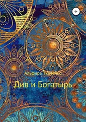 Альфира Ткаченко - Див и Богатырь. Татарская сказка