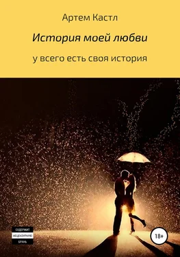 АРТЕМ КАСТЛ История моей любви обложка книги