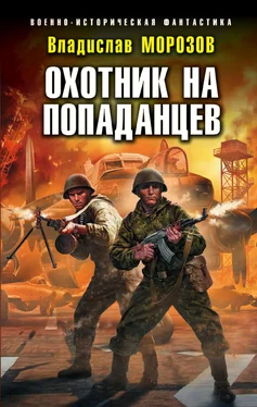 Владислав Морозов Охотник на попаданцев обложка книги