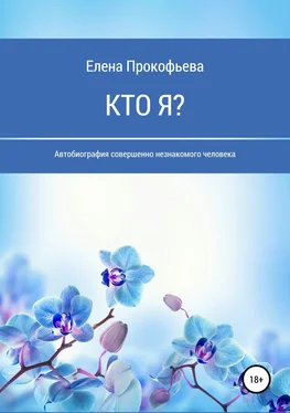 Елена Прокофьева Кто я? Автобиография совершенно незнакомого человека обложка книги