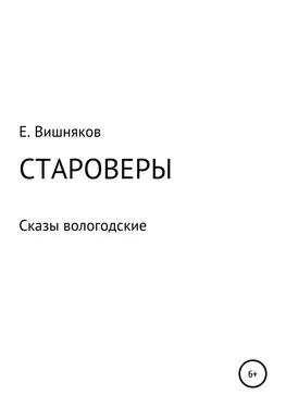 Евгений Вишняков Староверы. Сказы вологодские обложка книги