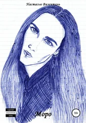 Настасья Визенталь - Моро