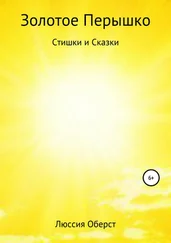 Люссия Оберст - Золотое Перышко
