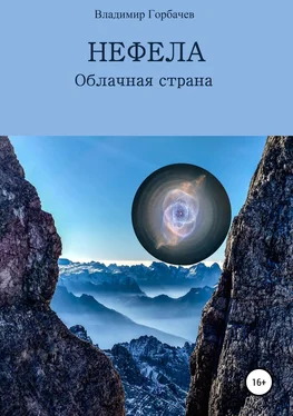 Владимир Горбачев Нефела, Облачная страна обложка книги