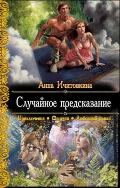 Анна Ичитовкина Случайное предсказание обложка книги