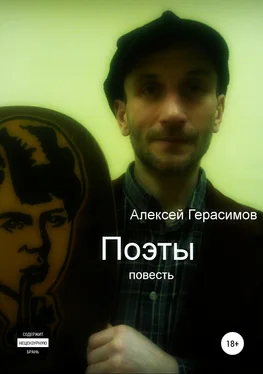 Алексей Герасимов Поэты обложка книги