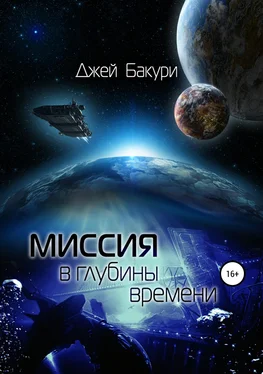 Джей Бакури Миссия в глубины времени обложка книги