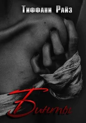 Тиффани Райз - Бинты